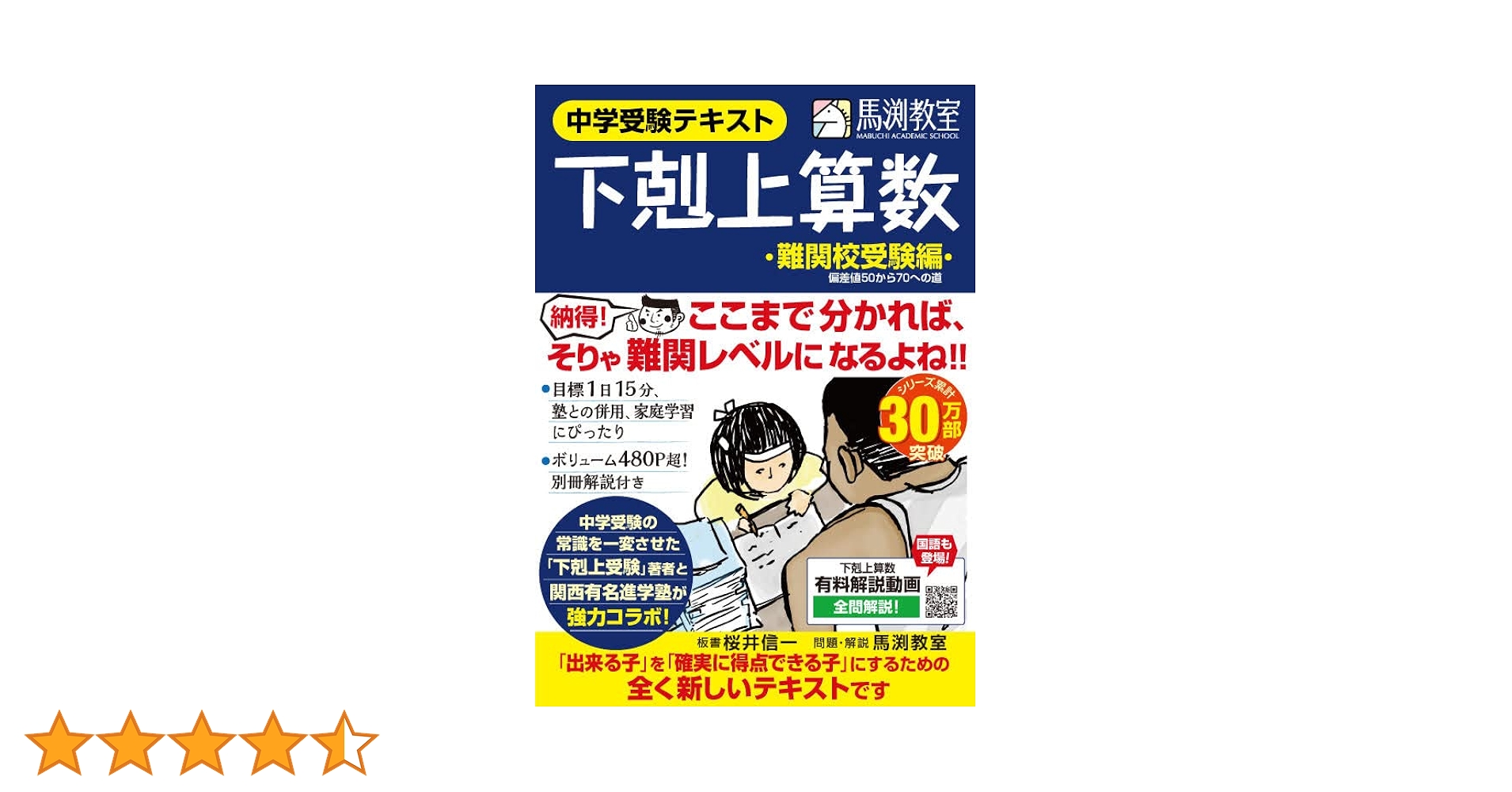 下剋上算数 難関校受験編 ――偏差値50から70への道 | 桜井信一
